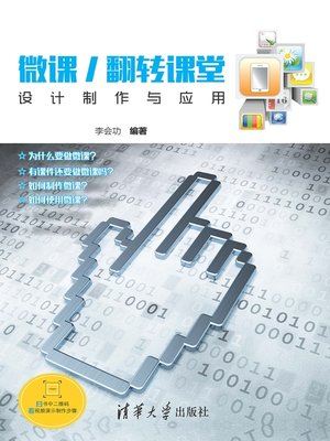cover image of 微课/翻转课堂设计制作与应用